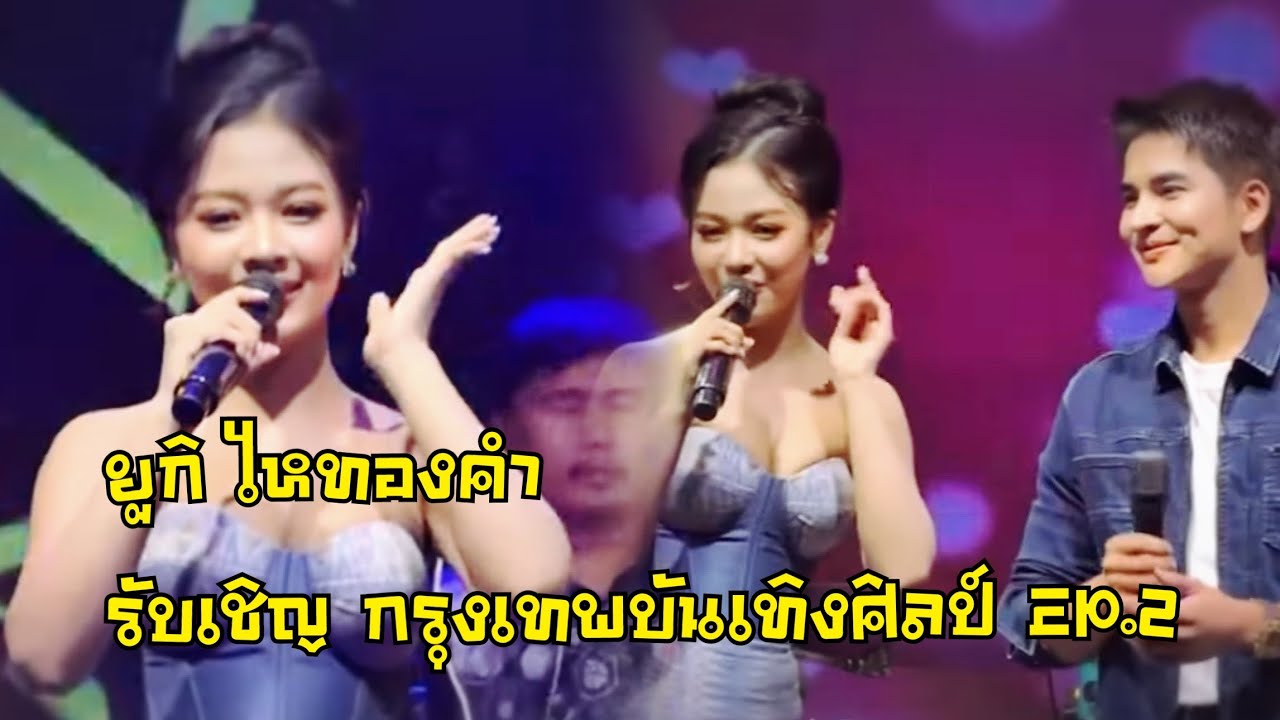ยูกิ ไหทองคำ รับเชิญมินิคอนเสิร์ต กรุงเทพบันเทิงศิลป์ เสียงหวานๆที่คิดถึง💓