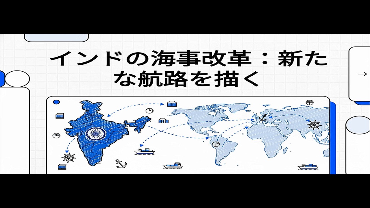 インドの海事改革：新たな航路を描く