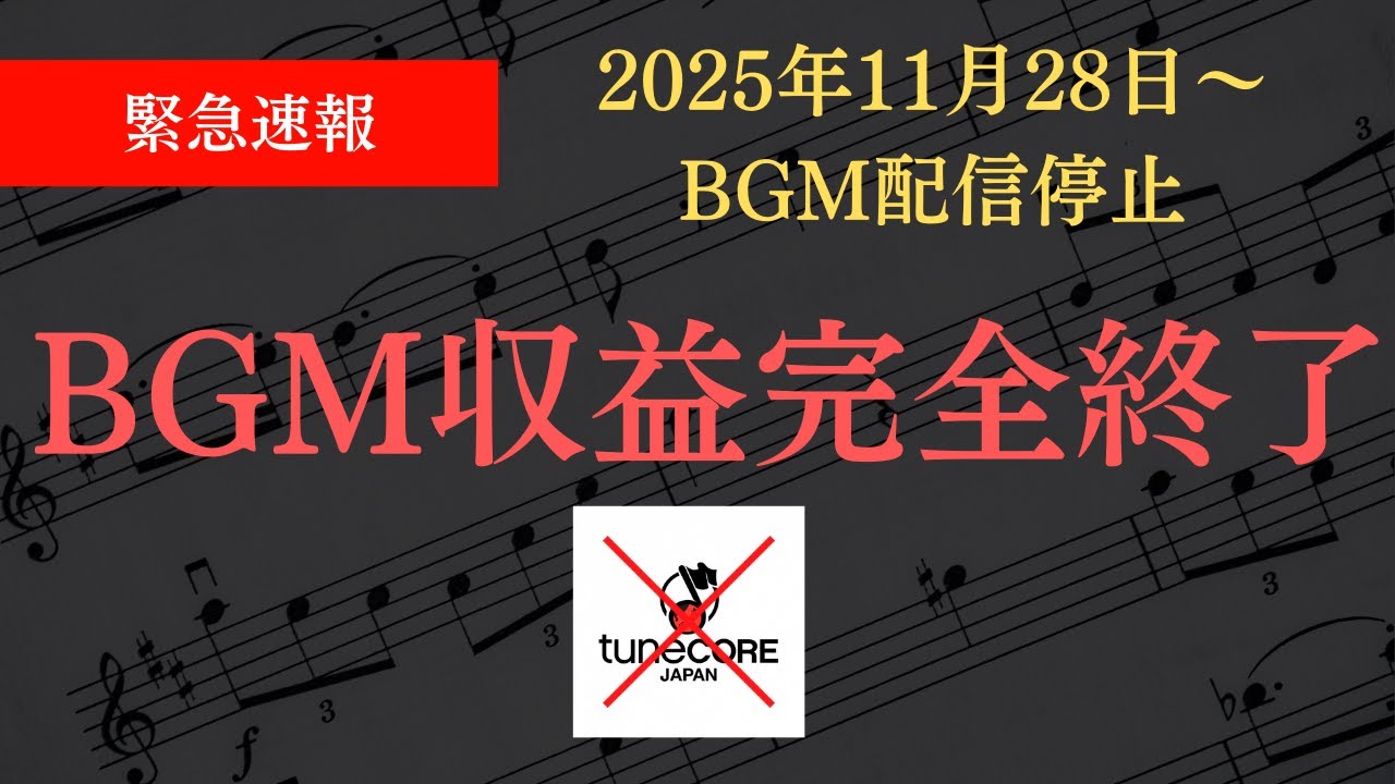 BGMが配信停止された場合の対処法！TuneCore以外の音楽会社で著作権収益だけを得る方法#youtubeショート #bgm収益 #tunecore