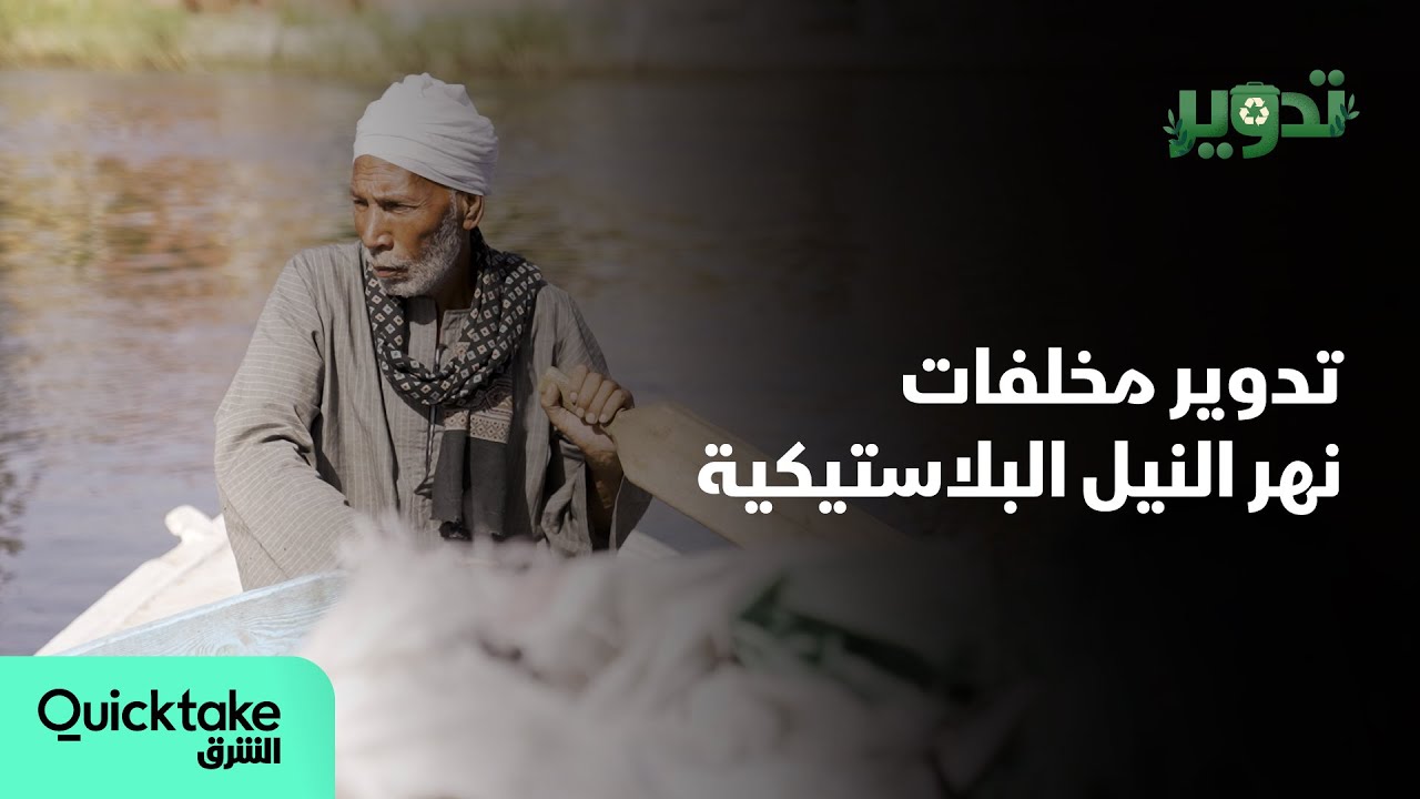 تدوير | مخلفات نهر النيل البلاستيكية