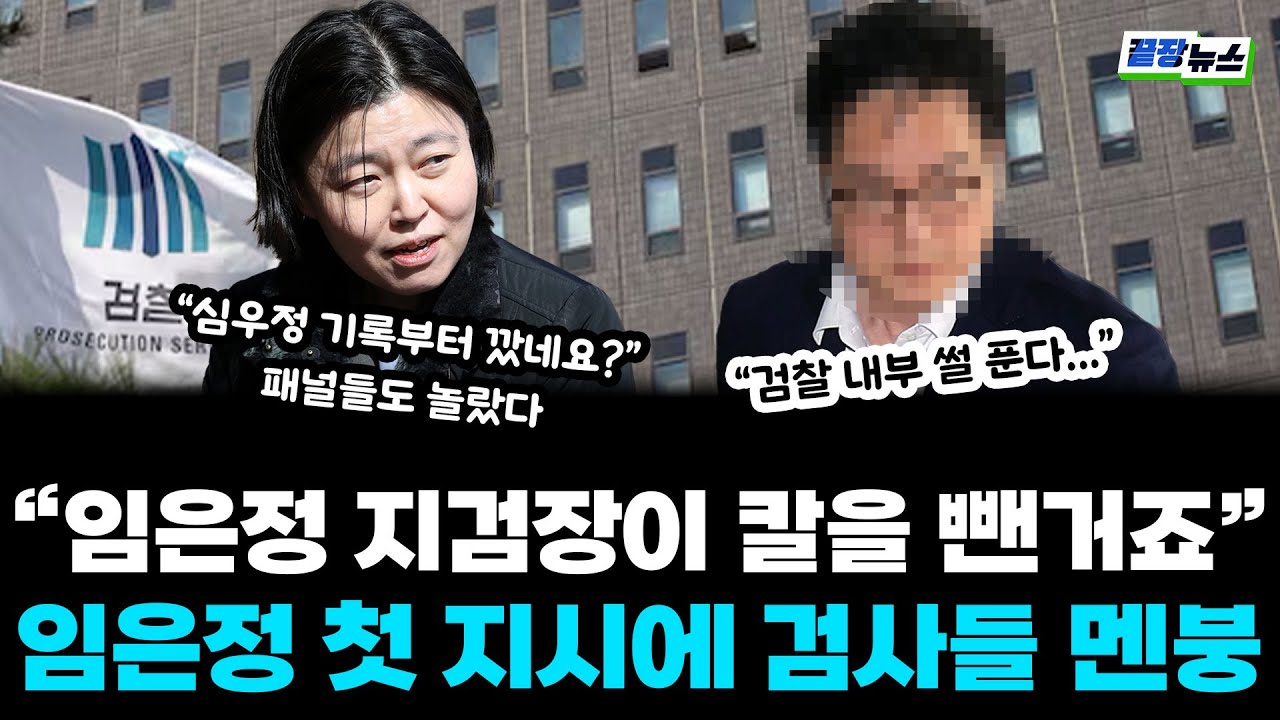 '칼 빼든 임은정 지검장' 임은경 첫 지시에 검사들 멘붕(황연실, 류혁) #끝장뉴스 #내부보고서 (0704_금)