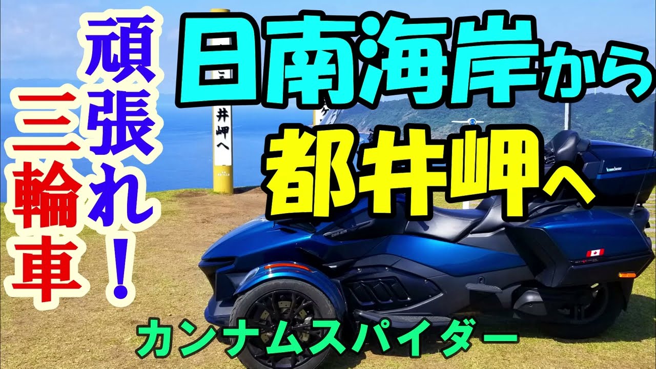 【九州バイクツーリング】九州／日南海岸から都井岬を爽快ツーリング