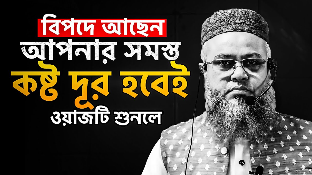 অতিরিক্ত বিপদে আছেন আপনার সমস্ত কষ্ট দূর হবেই ওয়াজটি শুনলে !! প্রফেসর মোখতার আহমেদ ||