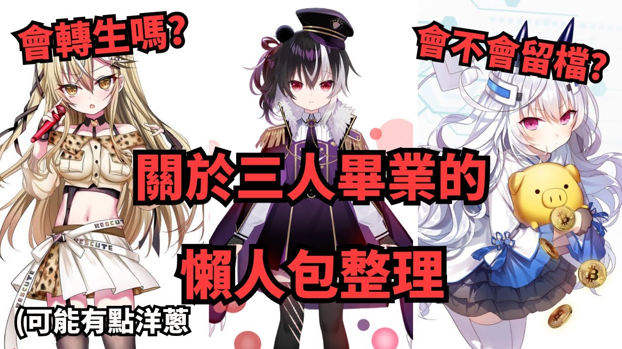 (春魚工作室)關於三人畢業的懶人包精華，可能有點催淚請注意!(vtuber精華)