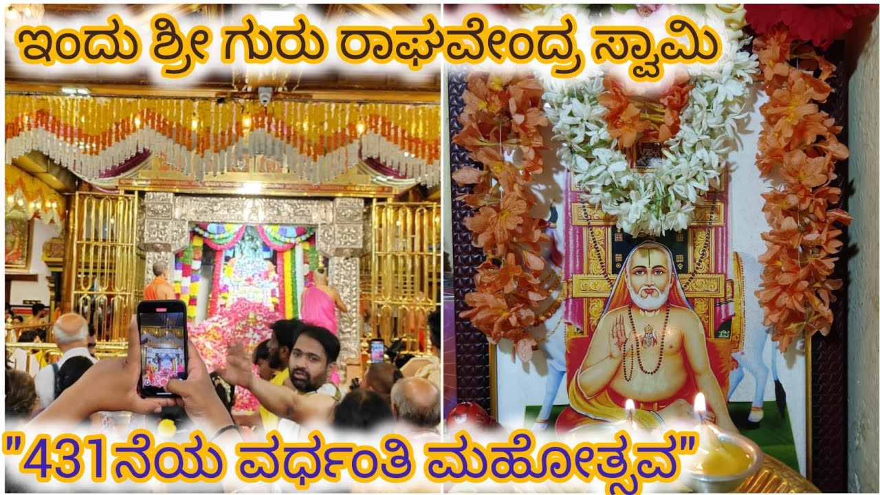 24/02/2026 ಇಂದು ಶ್ರೀ ಗುರು ರಾಘವೇಂದ್ರ ಸ್ವಾಮಿ 431ನೆಯ ವರ್ಧಂತಿ ಮಹೋತ್ಸವ #ರಾಘವೇಂದ್ರಸ್ವಾಮಿ #ವರ್ಧಂತಿ ಮಹೋತ್ಸವ 