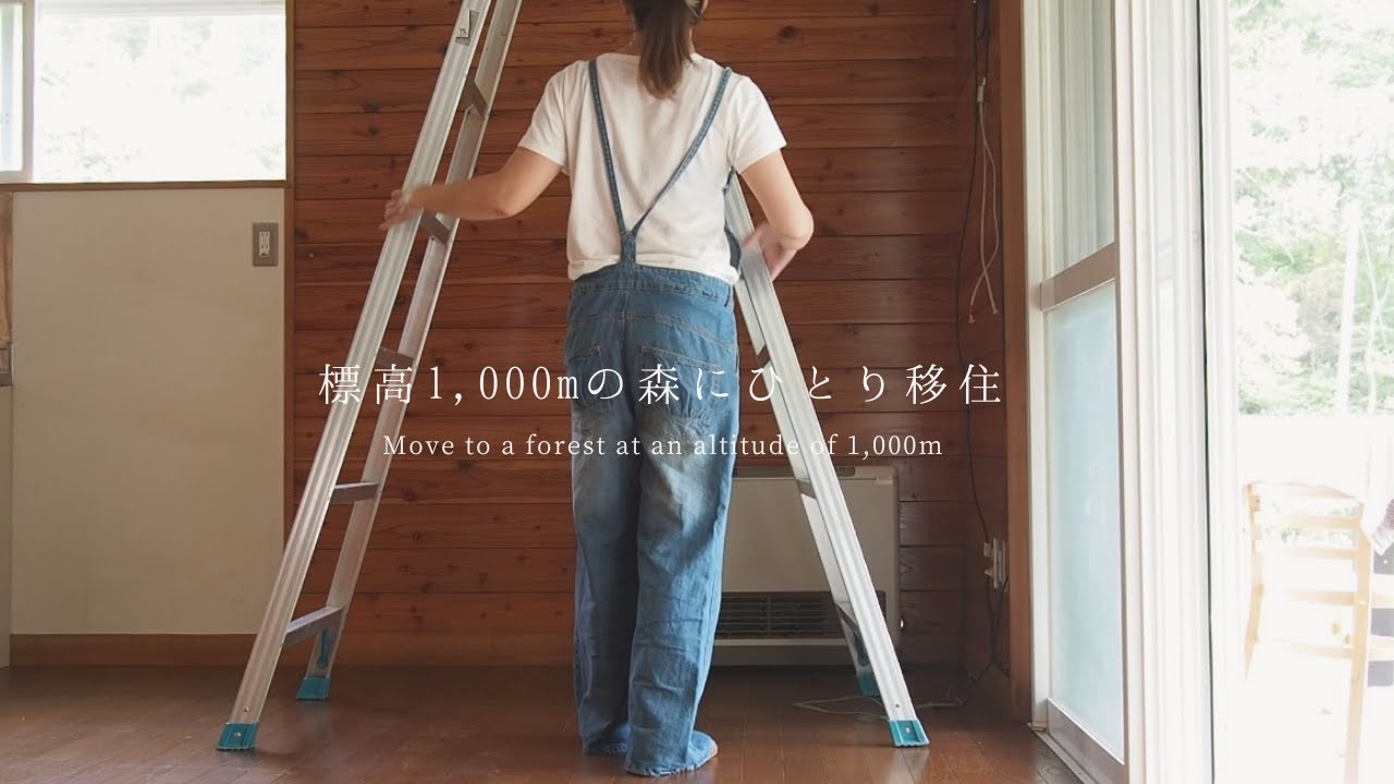 【長野移住】標高1,000mの森にひとり移住。少しずつ暮らしを整える｜Living in a forest at an altitude of 1,000m