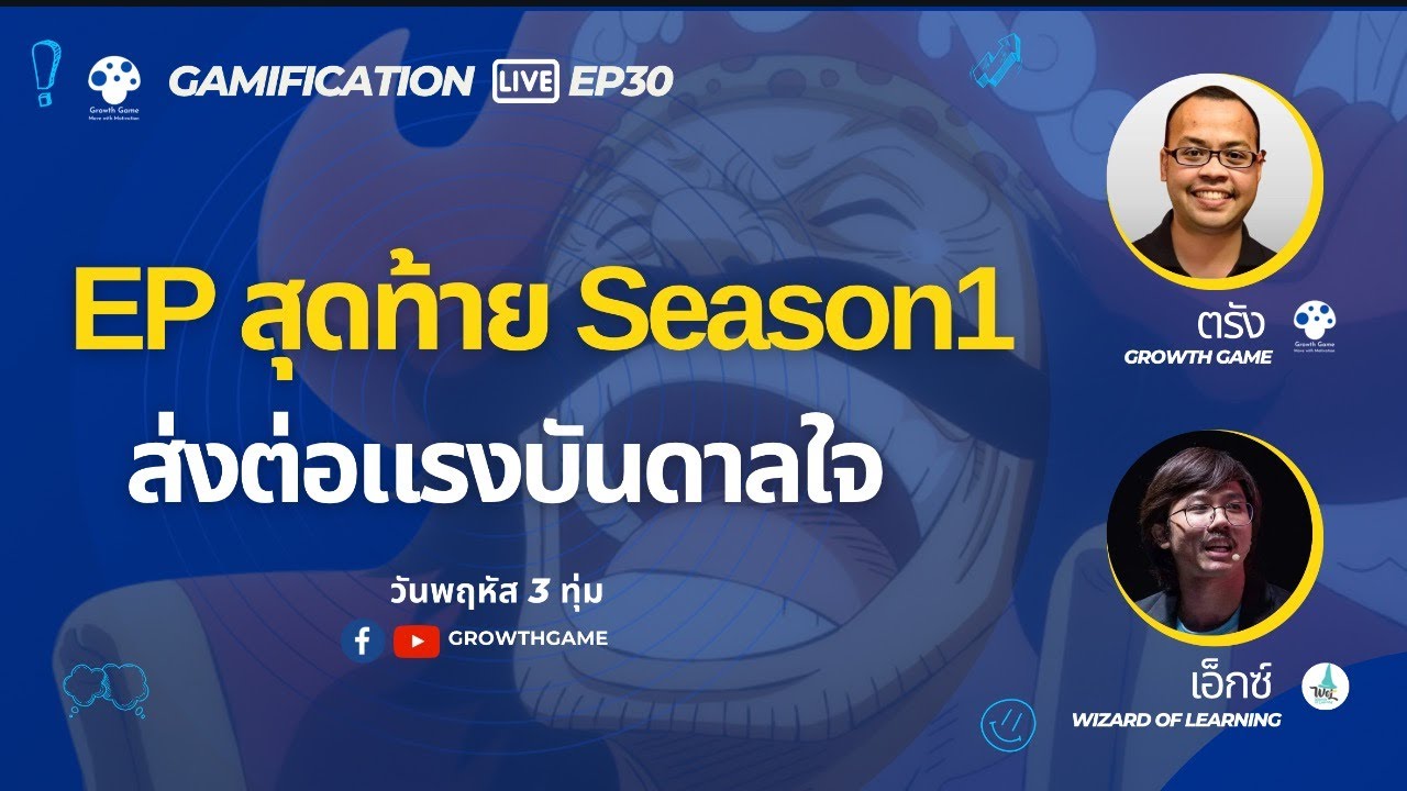 Gamification Live EP 30 | EP สุดท้าย Season 1: ส่งต่อแรงบันดาลใจจาก Gamification
