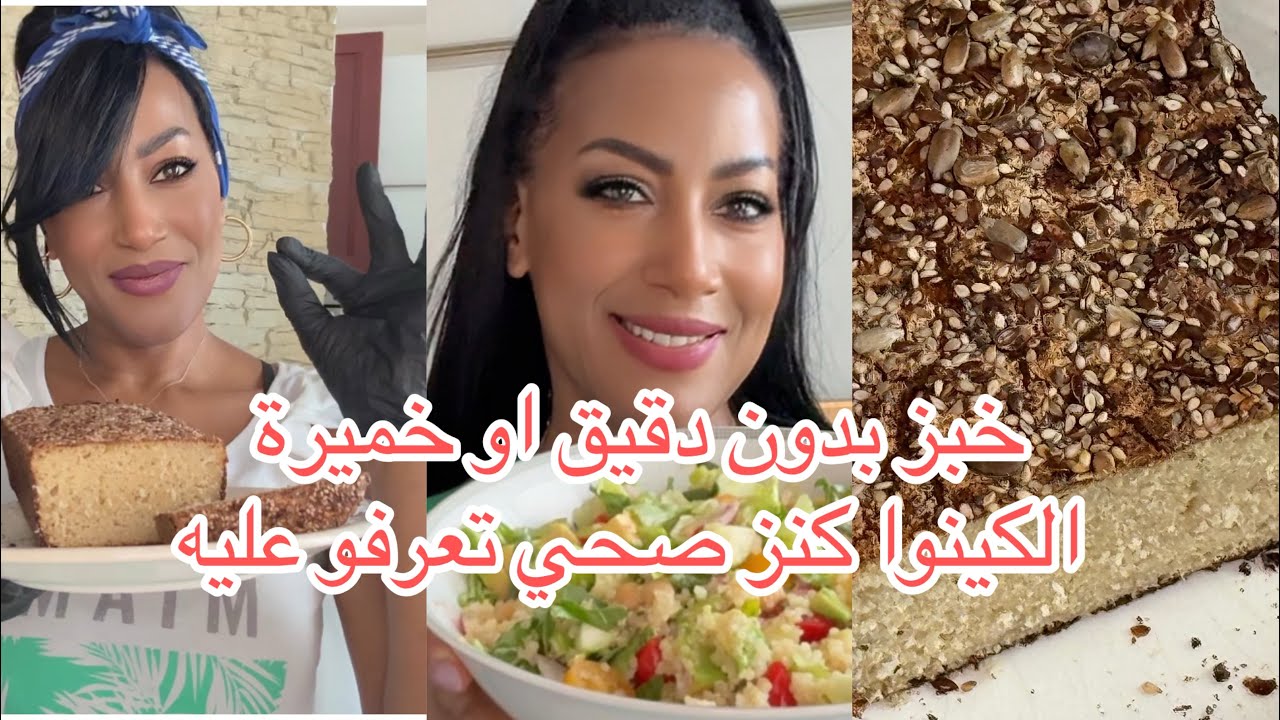 خبز الكينوا الخالي من الغلوتين بمكون واحد و بدون خميرة 👍🏻وفوائدها المتعددة على الخصوبة و الحمل😍