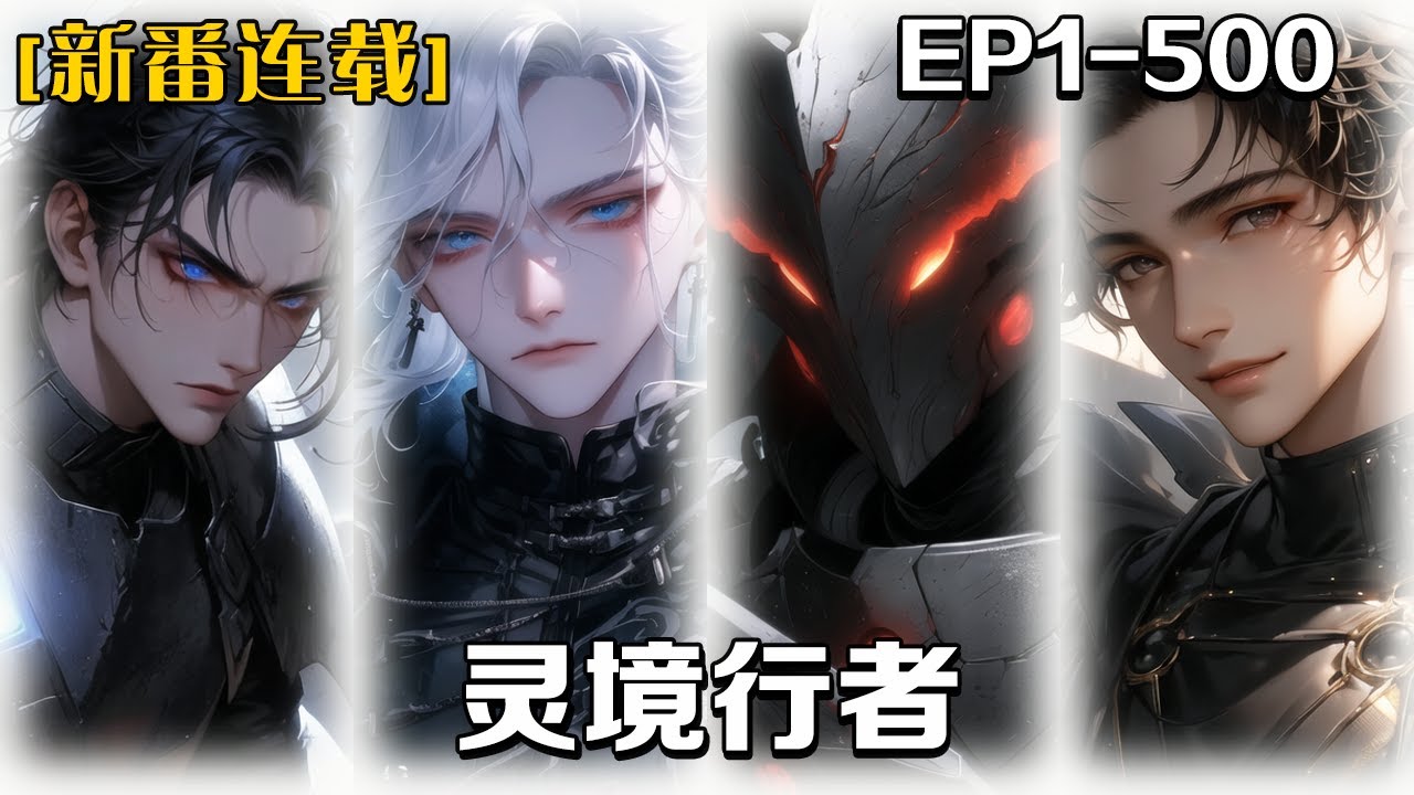 🔥《靈境行者》💥第1-500話:我意外得到靈境身份卡，通過考驗，成為駕馭陰物的夜遊神，一步步探索揭秘靈境世界，隨著探索深入沒想到的是竟然還收獲了不少的艷遇 #皮皮说漫