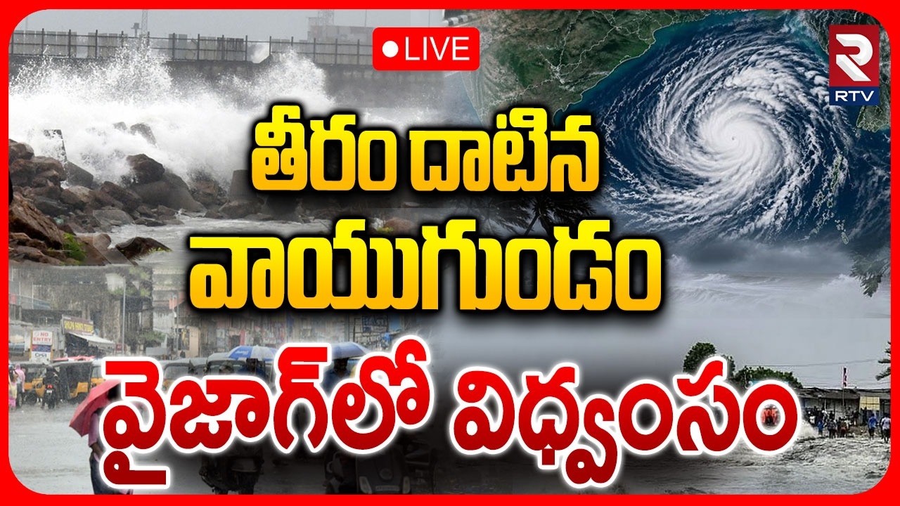 Cyclone Arnab🔴Live Updates : లైవ్&zwnj;లో విధ్వంసం | Depression Crossed Andhra-Odisha Coast | Vizag | RTV