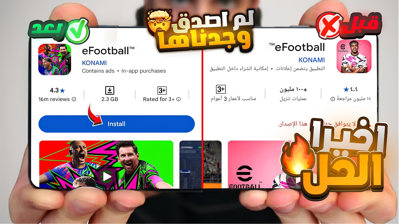 حل نهائي لمشكلة عدم ظهور eFootball 2026 على الهواتف غير المدعومة | تشغيل اللعبة بدون مشاكل 100%