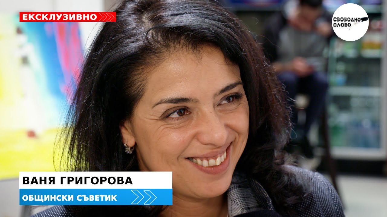 ЕКСКЛУЗИВНО! ВАНЯ ГРИГОРОВА: НЕ ГЛАСУВАХ ЗА ИЗБОРА НА ПРЕДСЕДАТЕЛ НА СОС!
