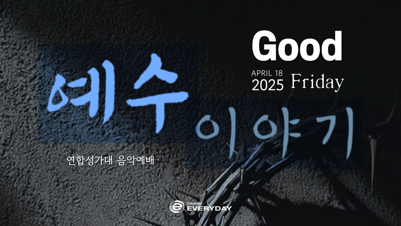 [성금요일 연합성가대 음악예배] 2025년 4월 18일(금) - 