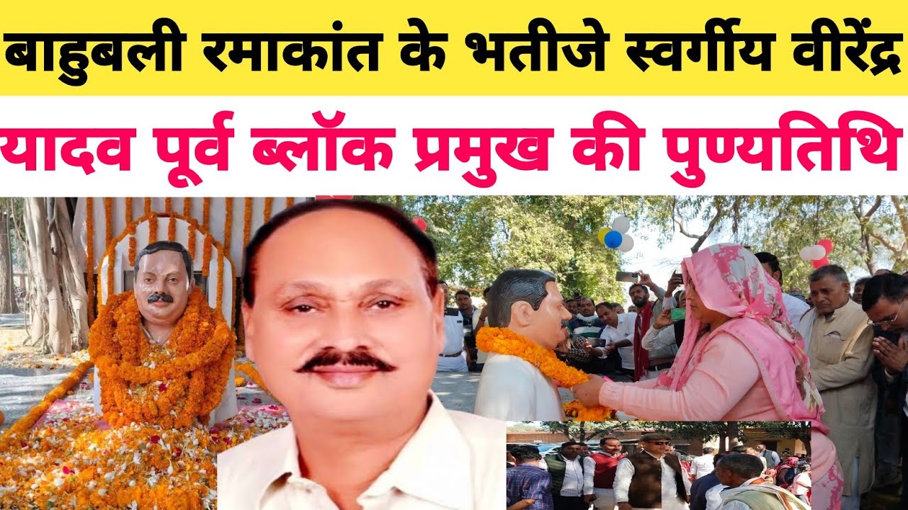 बाहुबली विधायक रमाकांत यादव के भतीजे स्व वीरेंद्र यादव की 10वीं पुण्यतिथि पर पत्नी अर्चना भावुक अपील
