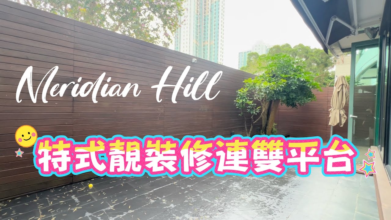 九龍塘 尚御 Meridian Hill 3座 實用 990‘ 出租 平台花園 雅緻裝修 校網地利 #廣播道 #九龍塘站 #41校網 #九龍豪宅 #Catherine #帶你睇樓2026 #香港樓市