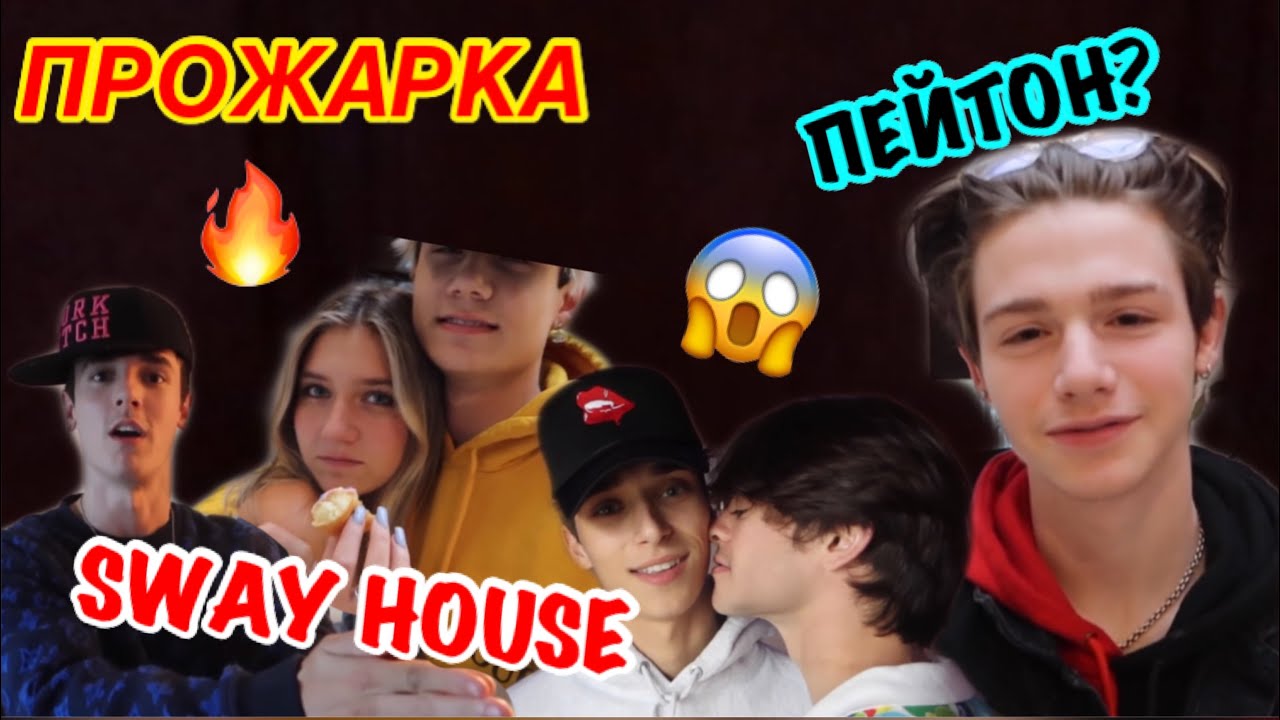 ПРОЖАРКА ПАРНЕЙ ИЗ SWAY HOUSE🔥 ПЕЙТОН С НИМИ🤩