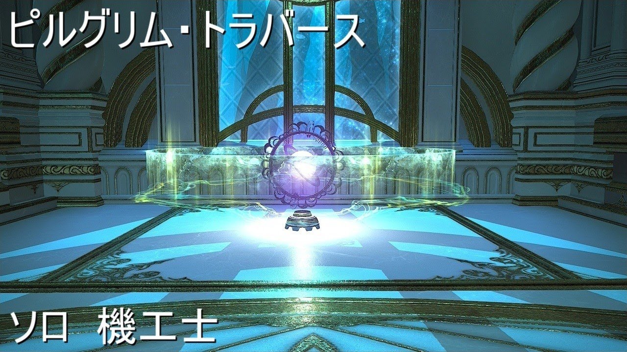 FF14/実況 T21から ソロ 機工士 ピルグリム・トラバース ファイナルファンタジーXIV