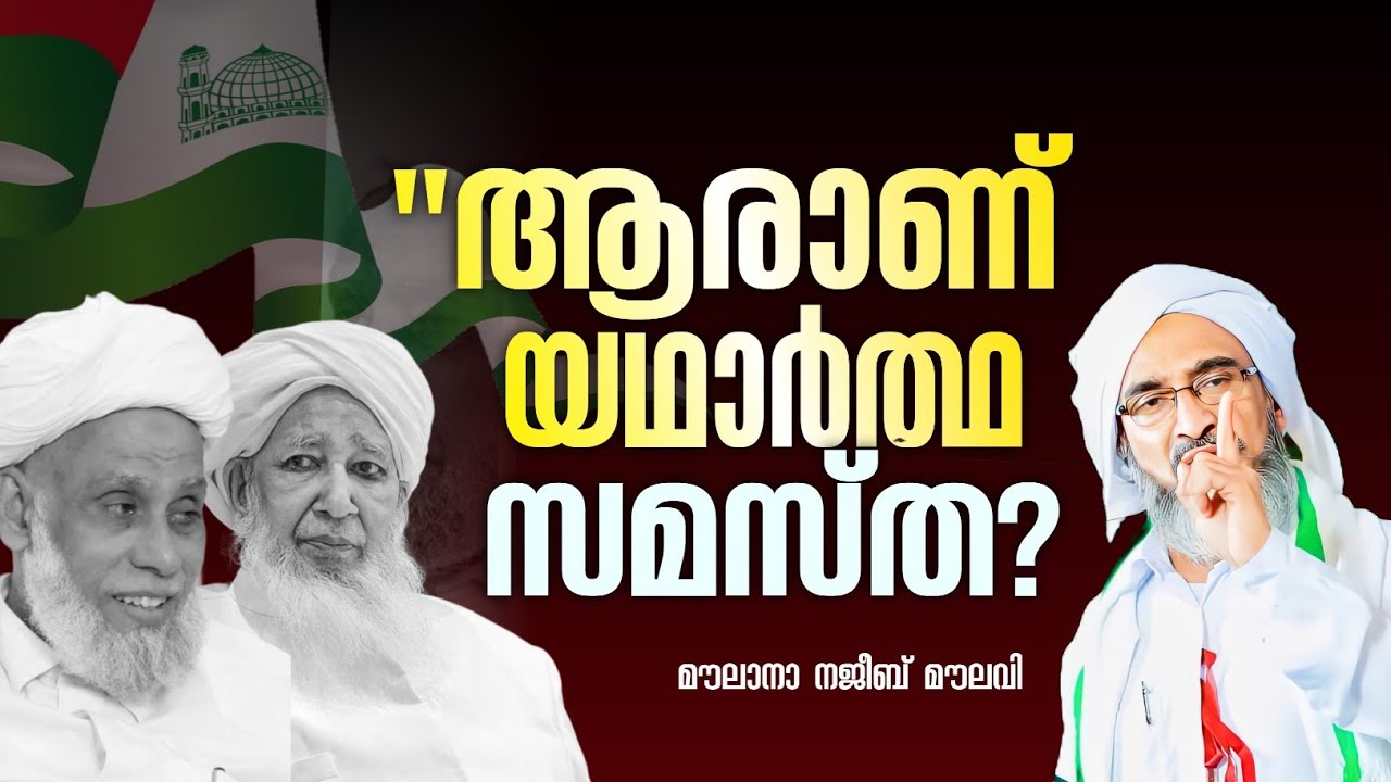 ആരാണ് യഥാർത്ഥ സമസ്ത? മൗലാനാ നജീബ് മൗലവി