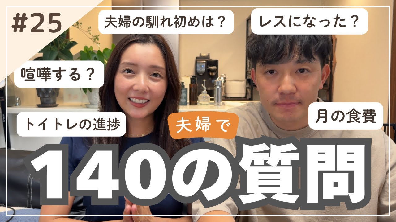 【Q&A】夫婦で初の質問コーナー👫毎月の食費/家事分担/食費/子育てのあれこれ...