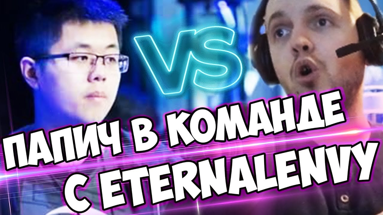 ПОЧЕМУ ОН НЕ БЛИНКУЕТСЯ? ПАПИЧ В КОМАНДЕ С EternaLEnVy