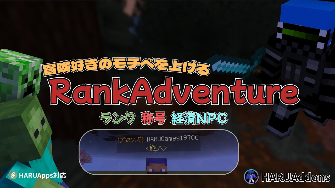 【RankAdventure 新アドオンリリース】どんな機能かおさらい【HARU】