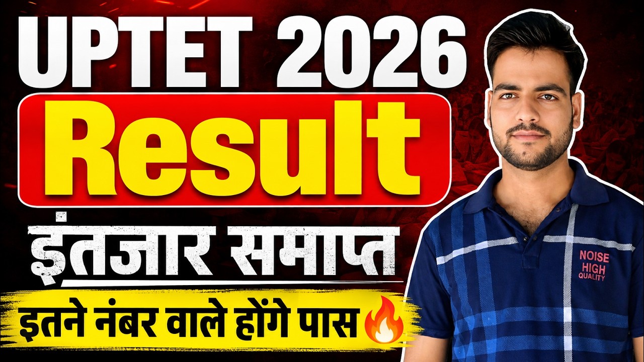 UPTET 2026 Result इंतजार समाप्त🔥 | UPTET Result Date 2026 | uptet result जारी | आयोग से बड़ी अपडेट