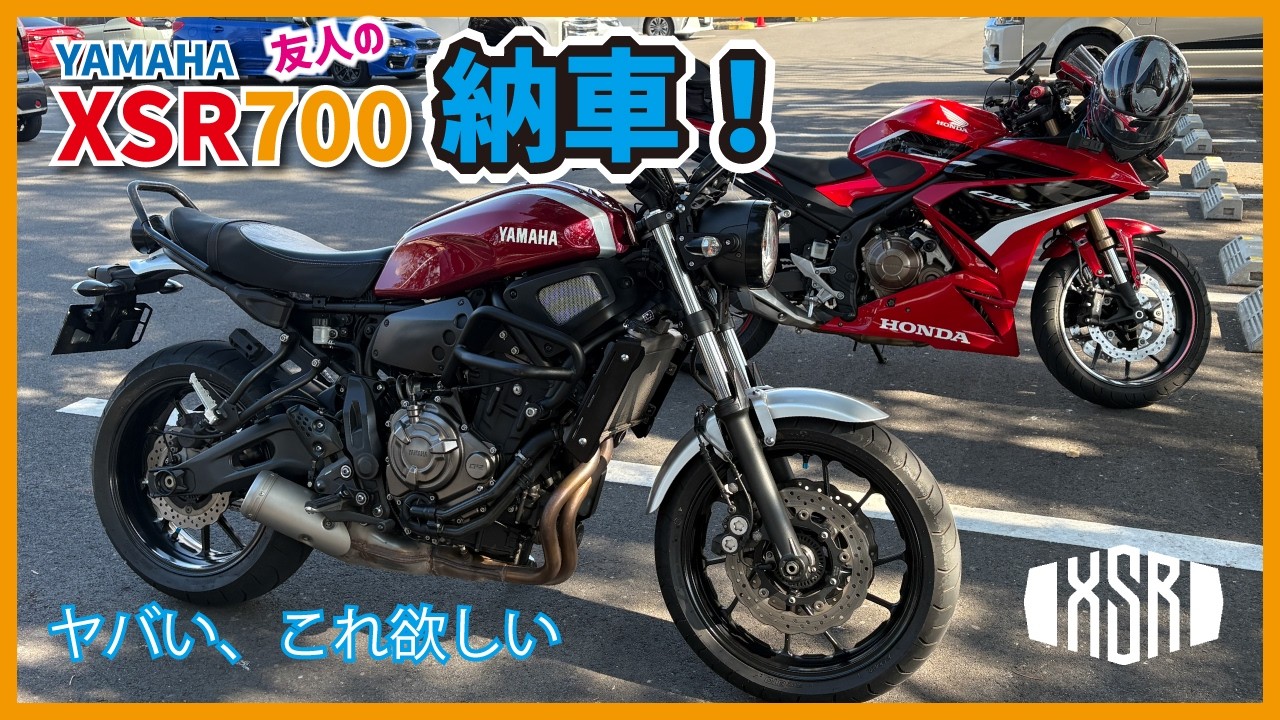 友人がXSR700を納車！横で見てたら自分も欲しくなった…ワインレッドの誘惑がヤバい