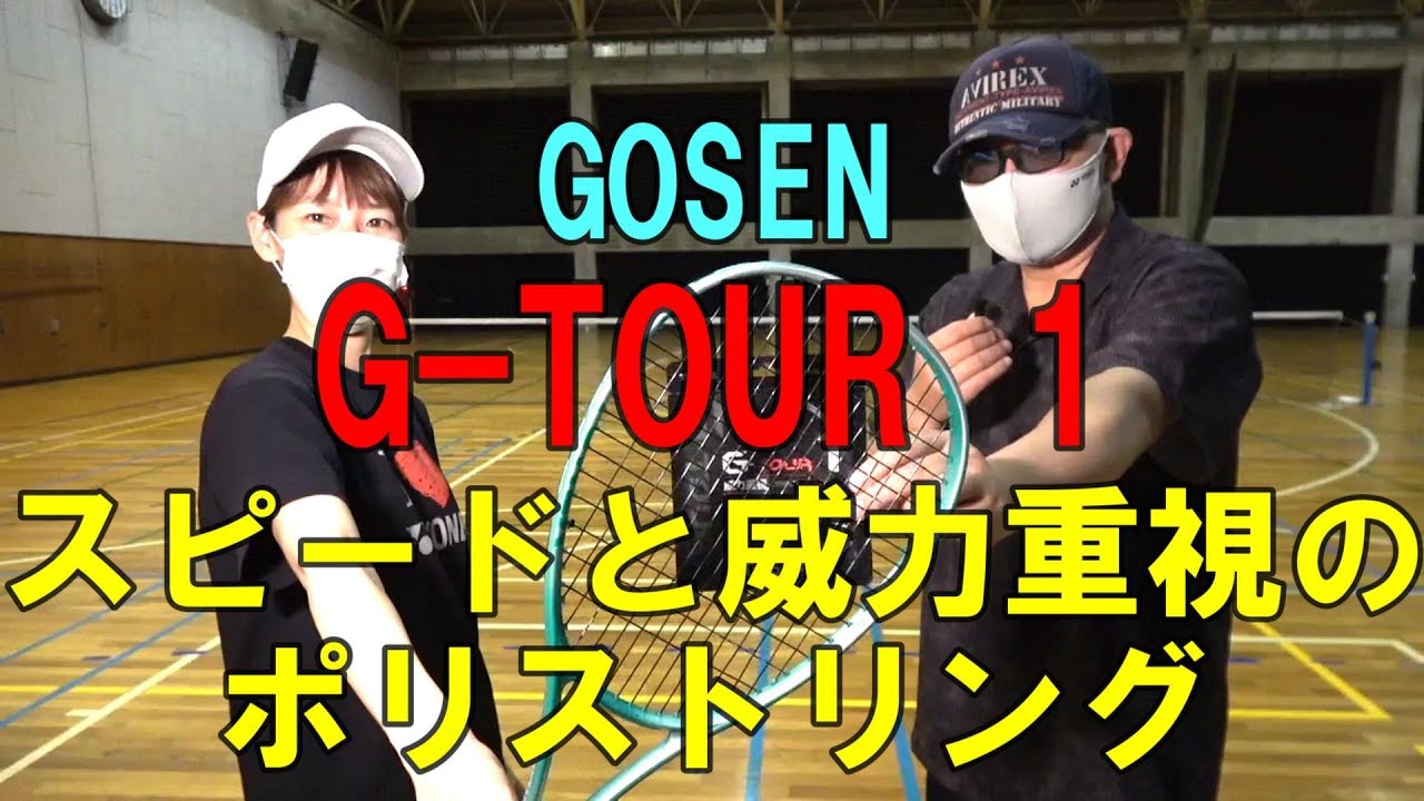 【ソフトテニス】　GOSEN　G-TOUR 1　スピードと威力重視のポリストリング