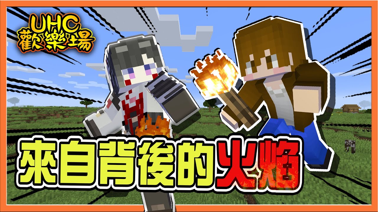 『Minecraft ：UHC歡樂賽』小心有內鬼🔥【來自背後的火焰】巧發完美詐欺！隊友自己燒起來了😂【巧克力】