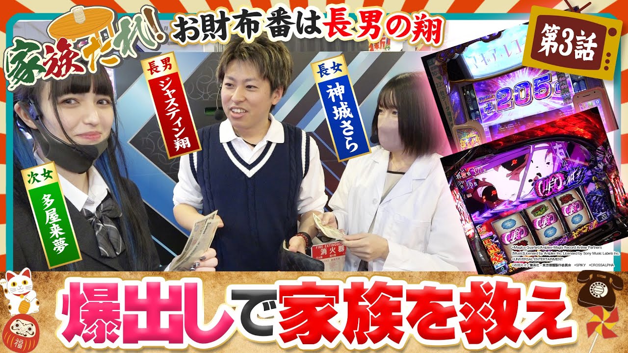 【Lマギアレコード・L東京喰種】爆乗せ祭りで初勝利を掴み取れ！【神城さら＆ジャスティン翔＆多屋来夢】【家族たれ！第三話】[スロット]［パチスロ］[パチンコ]