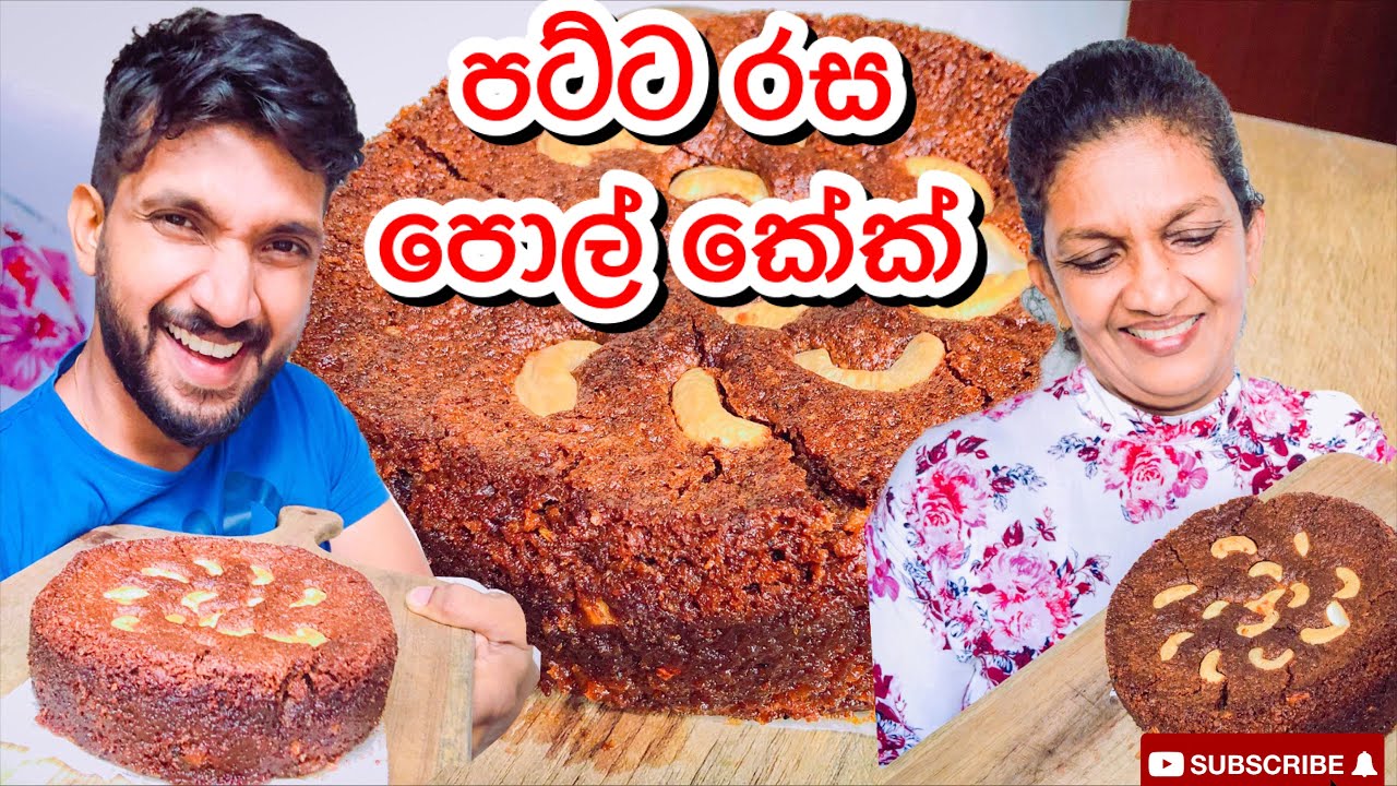 පට්ට රස පොල් කේක්|How to make Pol cake-Sangeeth Vlogs|Sangeeth Satharasinghe
