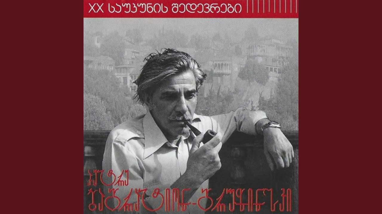 ყური უგდე საქართველოს მთებს და...