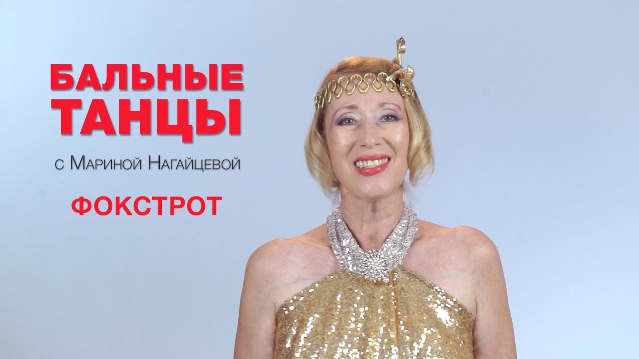 Фокстрот