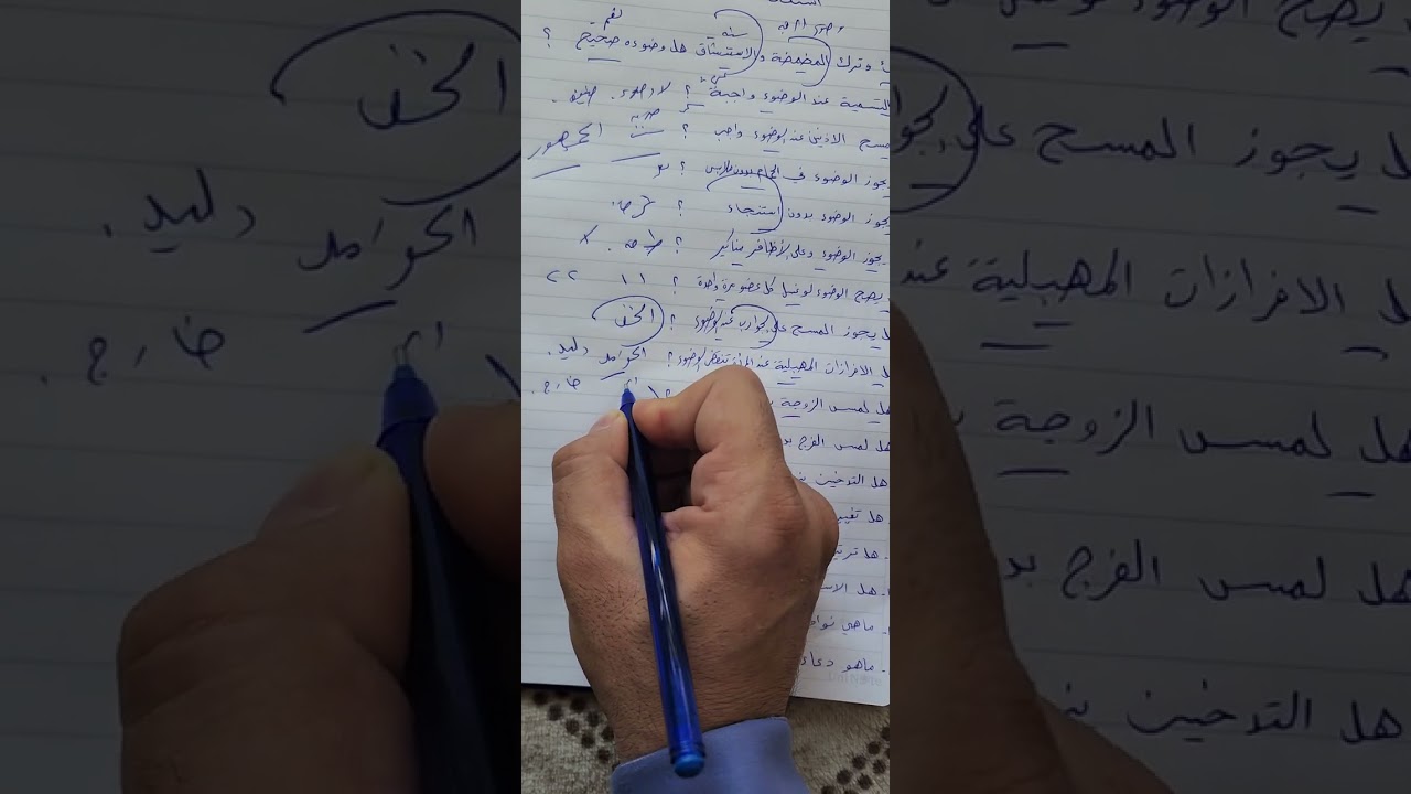 اسئلة عن الوضوء