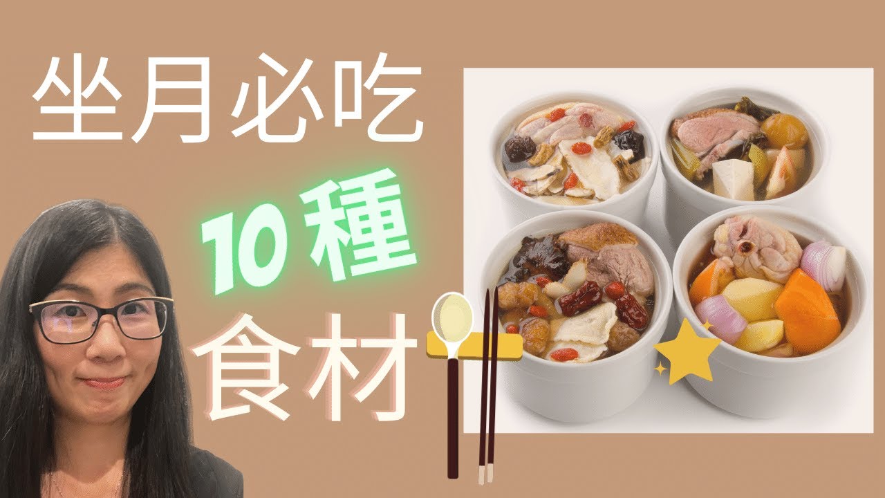 坐月吃甚麼 (English Subtitle) | 產後飲食 修身復原 | 坐月10 種必吃食材 | 營養師媽媽Priscilla (中文字幕)