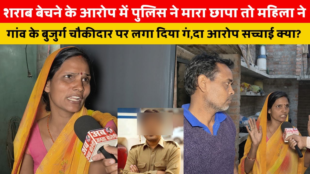 शराब बेचने के आरोप में पुलिस ने मारा छापा तो महिला ने गांव के बुजुर्ग चौकीदार पर लगा दिया गं,दा आरोप