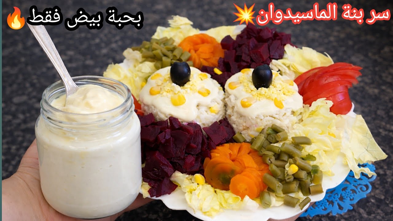 المايونيز الوصفة الأصلية 💥مع سر نجاحها بحبة بيض فقط 🔥 مع الماسيدوان لي معتمدتها طيلة شهر رمضان 