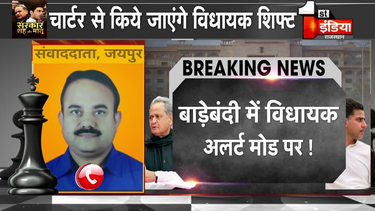 कल सुबह Jaipur से शिफ्ट होंगे विधायक | Rajasthan Political Crisis