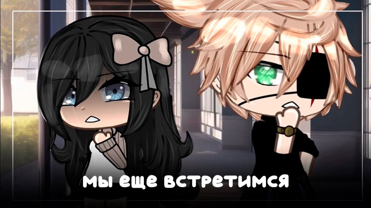 МЫ ЕЩЁ ВСТРЕТИМСЯ | ОЗВУЧКА МИНИ ФИЛЬМА | ГАЧА ЛАЙФ