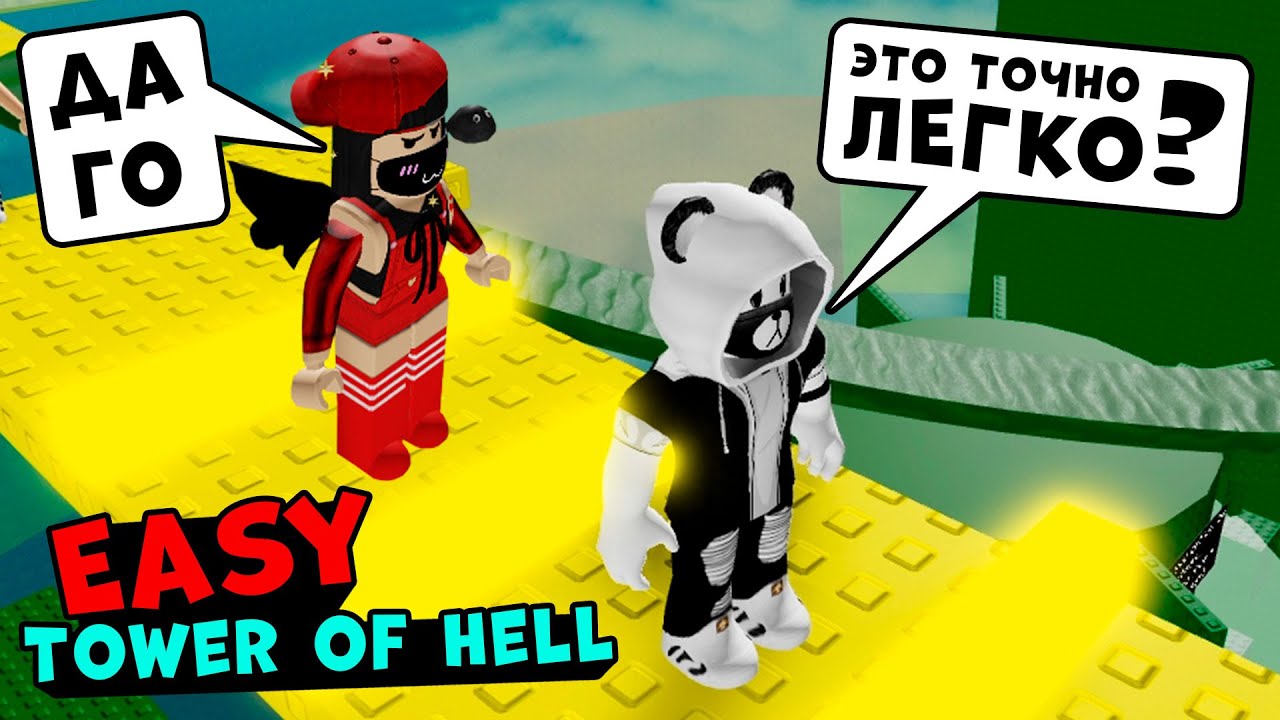 ЛЕГКИЙ ТАВЕР или НЕТ? Кто выше МАШКА УБИВАШКА или ПАНДА в Tower of Hell – Easy OBBY