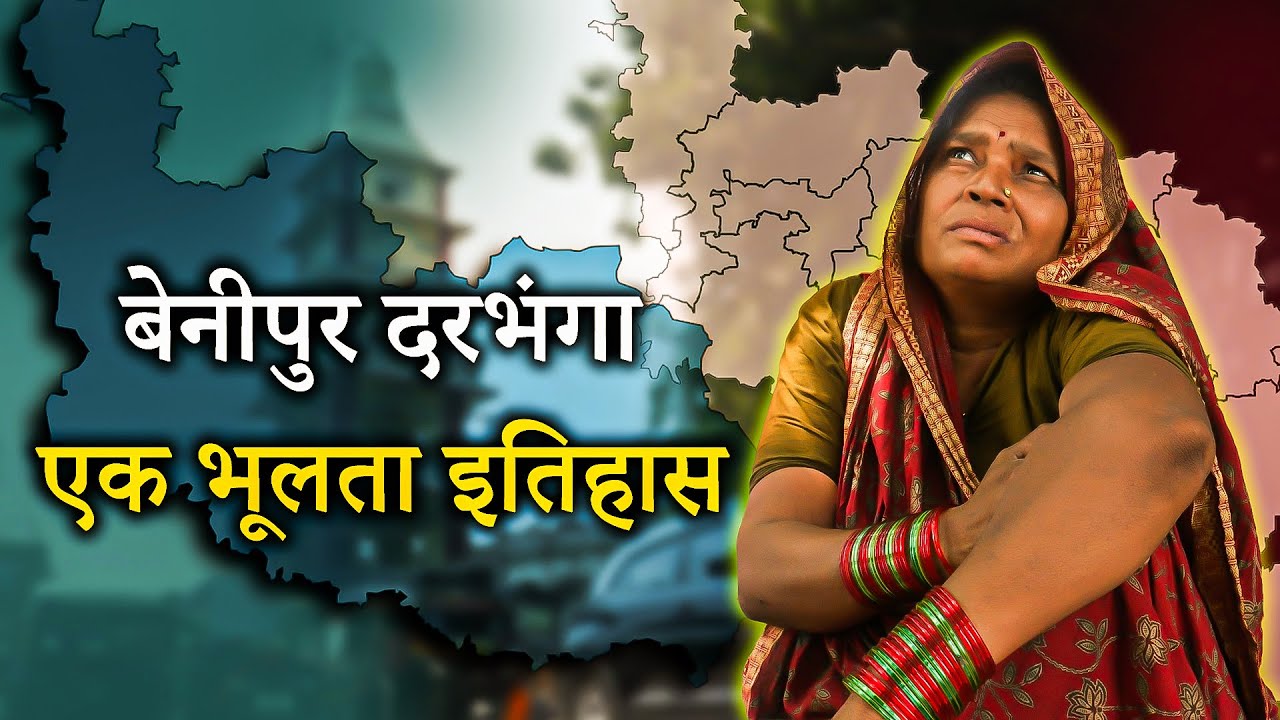 Documentary Film : बेनीपुर दरभंगा : एक भूलता इतिहास | Darbhanga | Bihar | Mithila