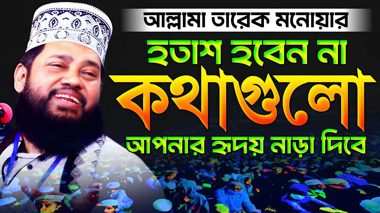 আল্লামা তারেক মনোয়ারের ওয়াজ শোনার পর আমার জীবন বদলে গেল