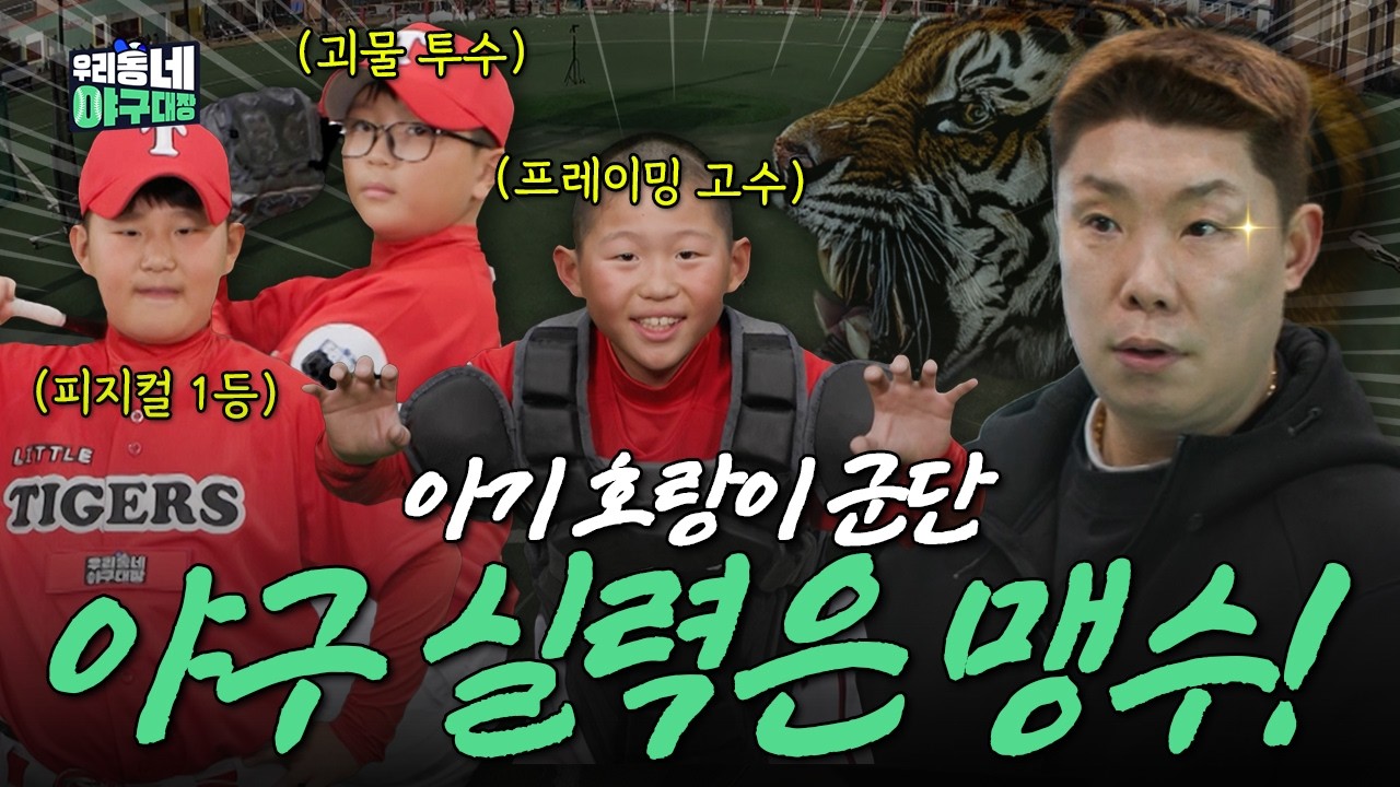 우승 하라고? 쌉가능이지👌 리틀 호랑이 군단! 12명의 리틀 타이거즈 공개! l 우리동네 야구대장