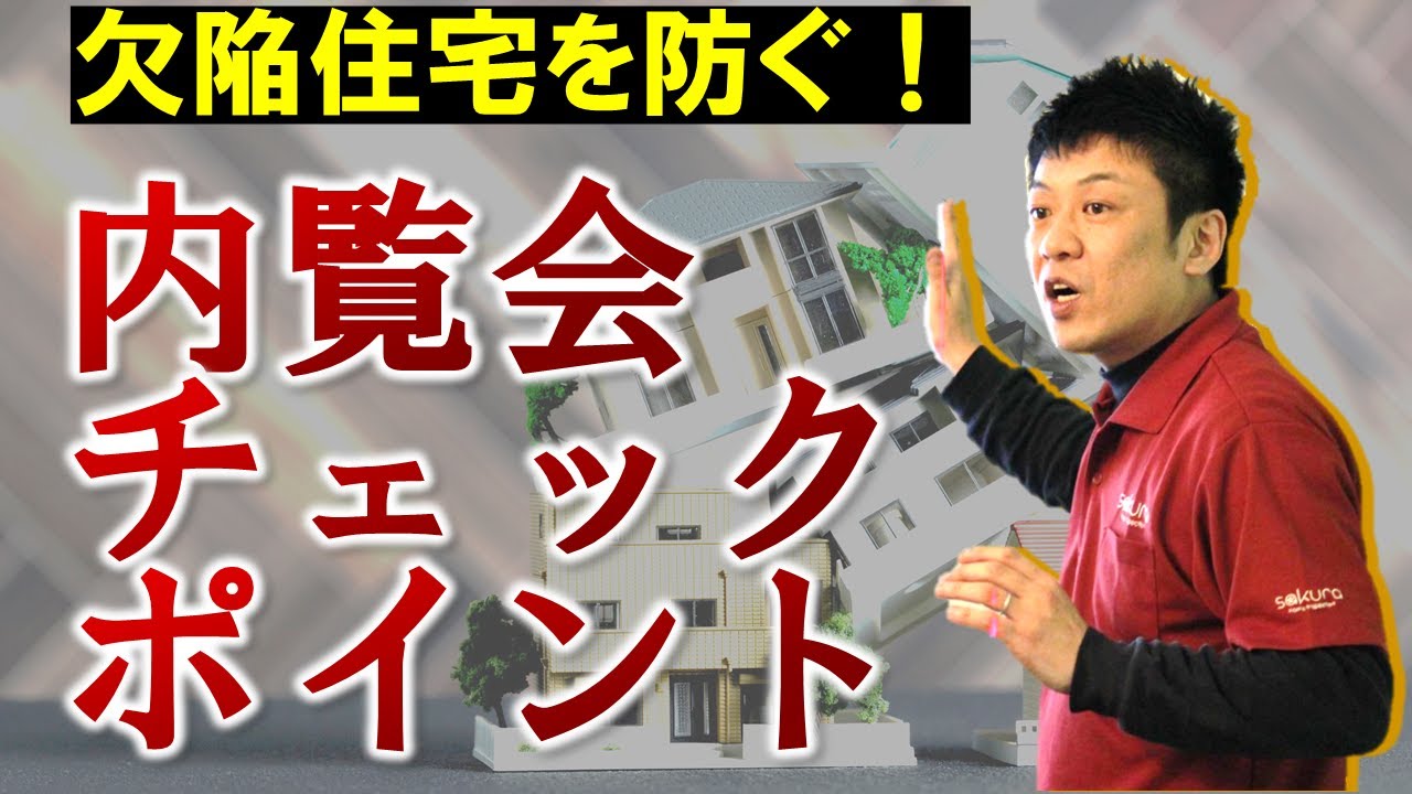 【必見】欠陥住宅を防ぐ新築一戸建て内覧会チェックポイント