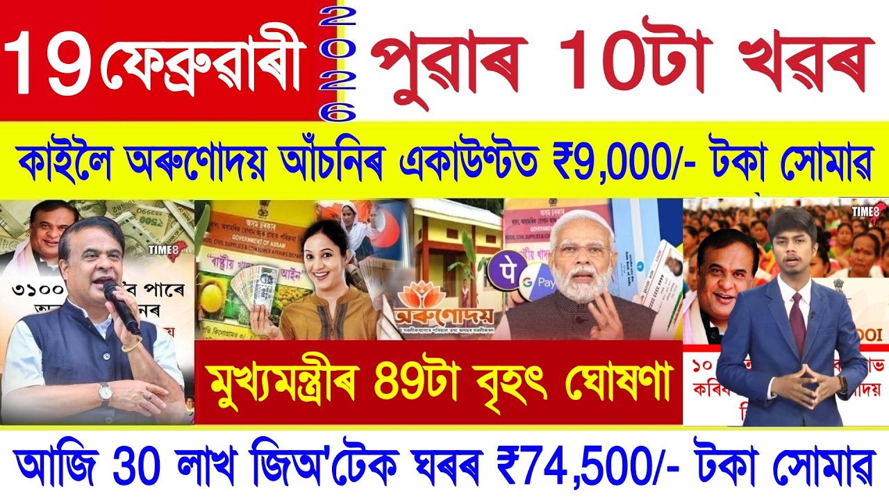 Assamese News Today 19 February 2026 | Bihu Gift- ₹9,000/- Orunodoi, PMAYG House, PM Kisan 22th, UPI