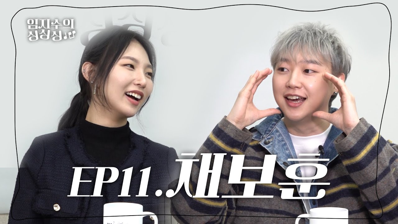 채보훈다운 것💪 대학가요제 나가고 싶어서 대학을 갔다고..? 😲 / 임지수의 싱싱싱 EP11