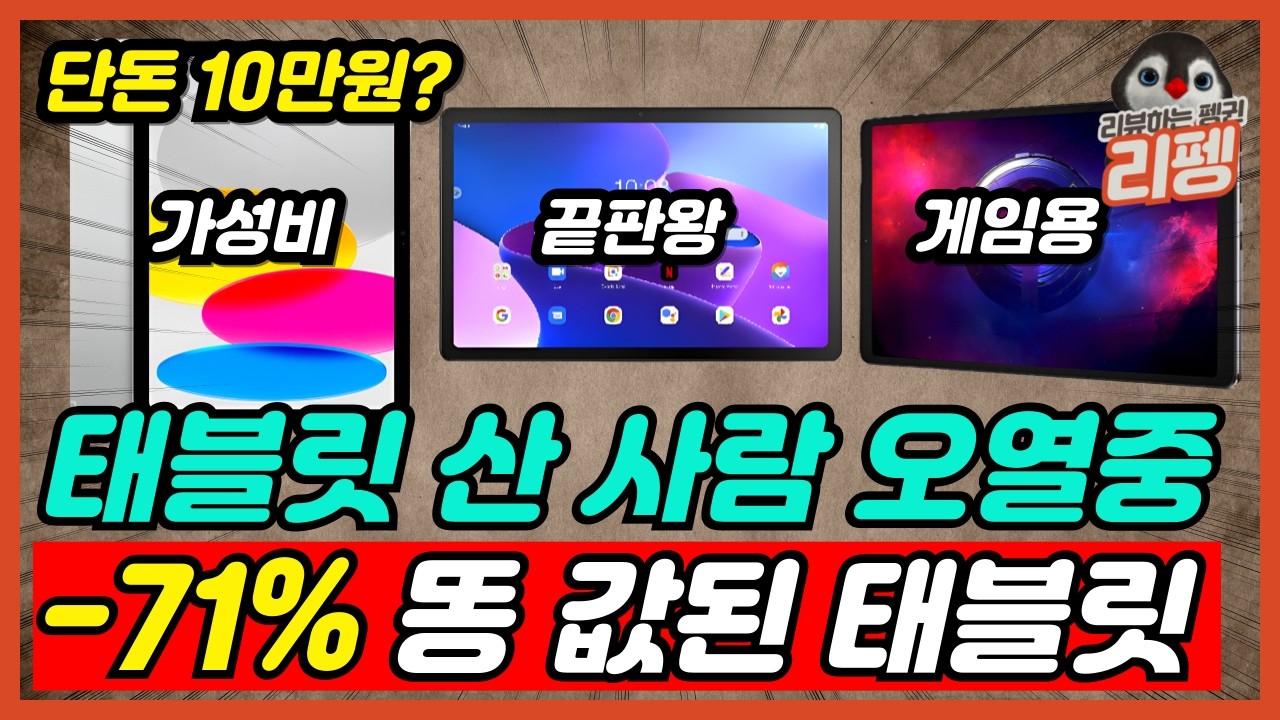 모두가 극찬한 가성비 태블릿 추천 BEST5 제발 비싸게 사지마세요 [태블릿추천, 가성비태블릿, 갤럭시탭, 아이패드]