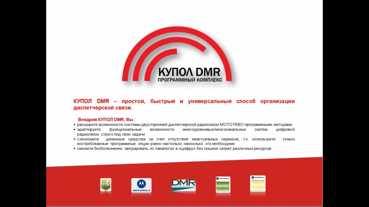 Вебинар 1 &mdash; Купол DMR