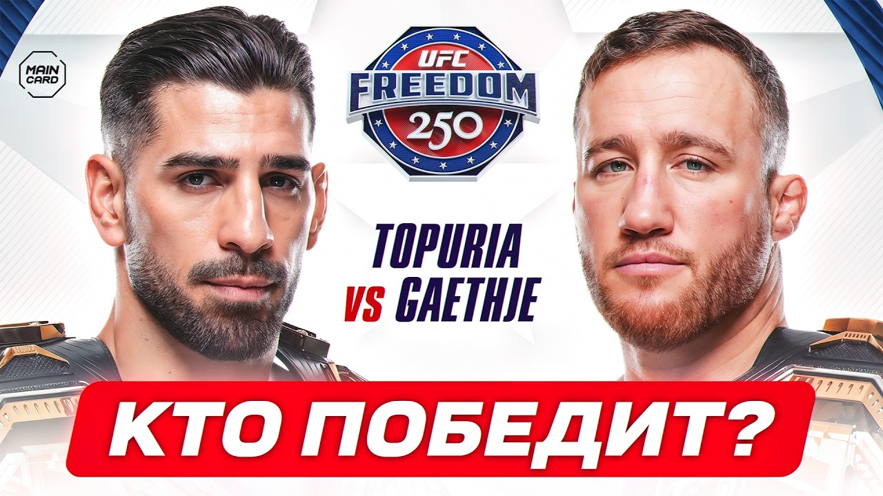 UFC White House: Топурия vs Гейджи | Кто победит? | Где смотреть бой? @Main_Card