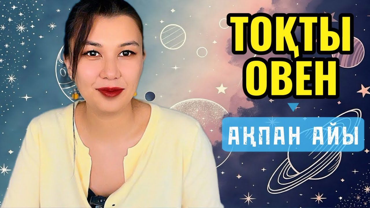 ТОҚТЫ / ОВЕН!  АҚПАН  айына ЖҰЛДЫЗНАМА 2026!